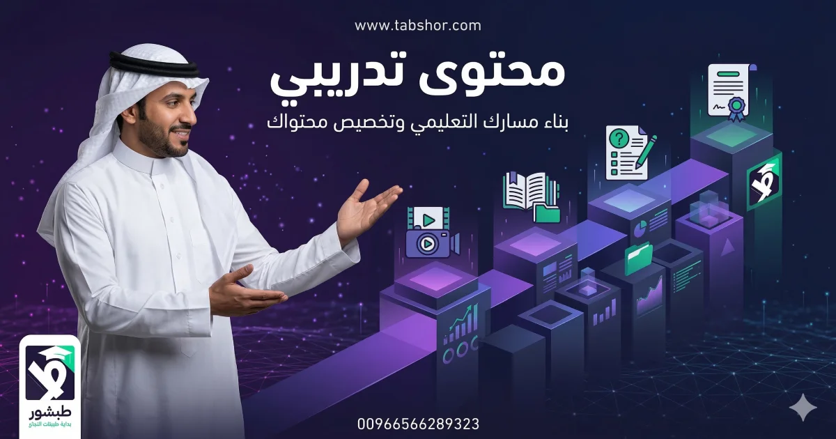 اصنع محتوى تدريبي احترافي مع طبشور | ابدأ فورًا بسهولة