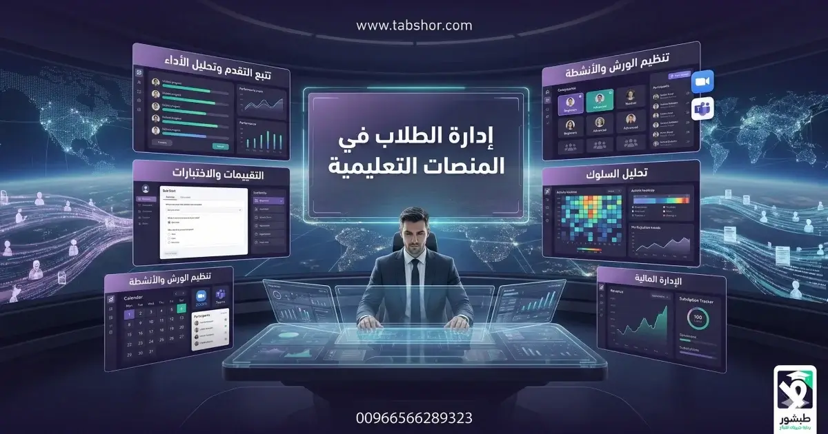 كيف توفر 50% من وقت إدارة الطلاب في المنصات التعليمية؟