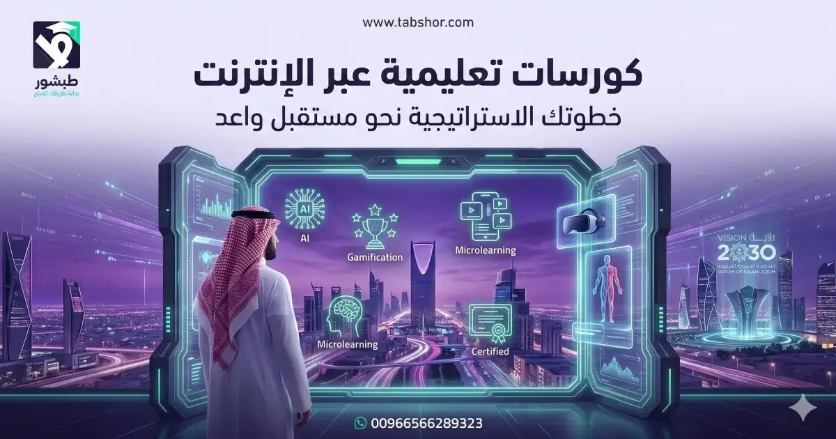 مستقبل التعليم: كورسات تعليمية عبر الإنترنت ورؤية 2030