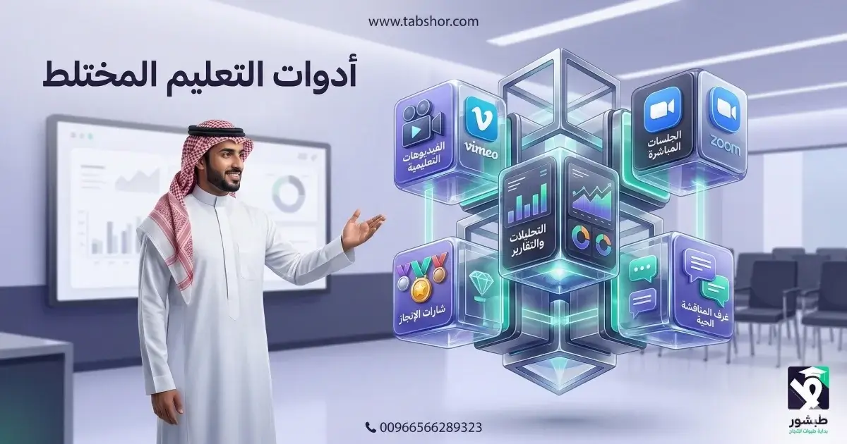 أدوات التعليم المختلط في السعودية 2026 | منصة طبشور LMS
