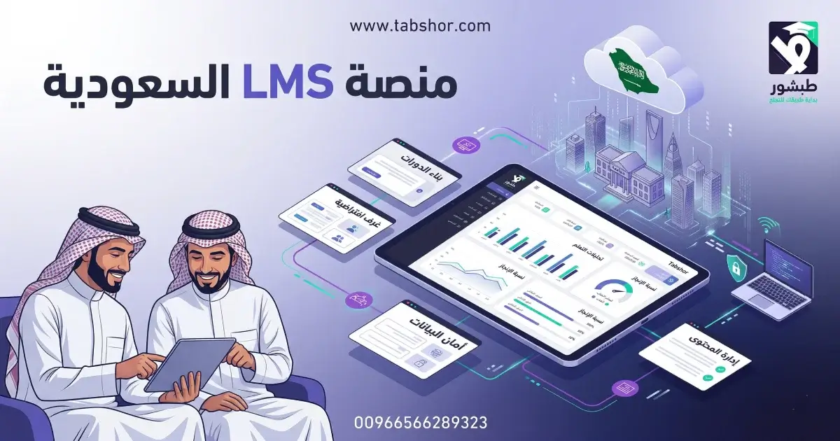 منصة LMS السعودية: خفّض تكاليف التدريب وارفع الجودة مع طبشور