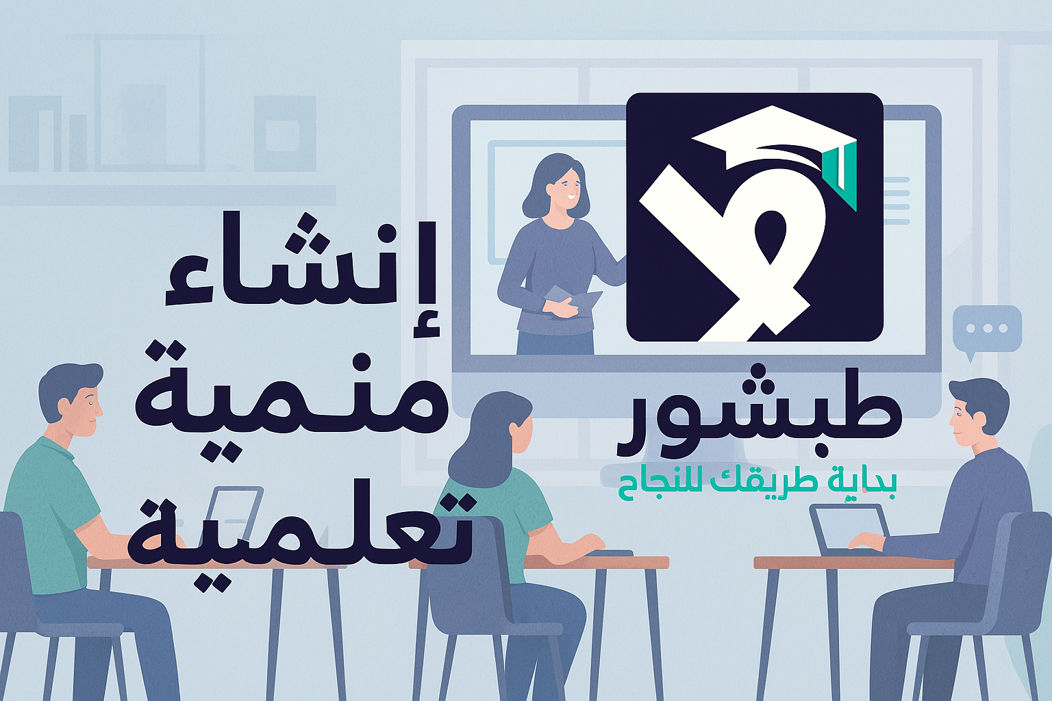 إنشاء منصة تعليمية: الدليل الشامل لبناء مشروع تعليمي ناجح